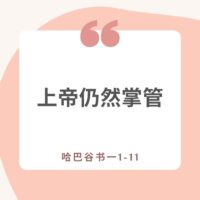 上帝仍然掌管canva