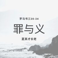 罪与义canva